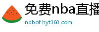 免费nba直播在线观看